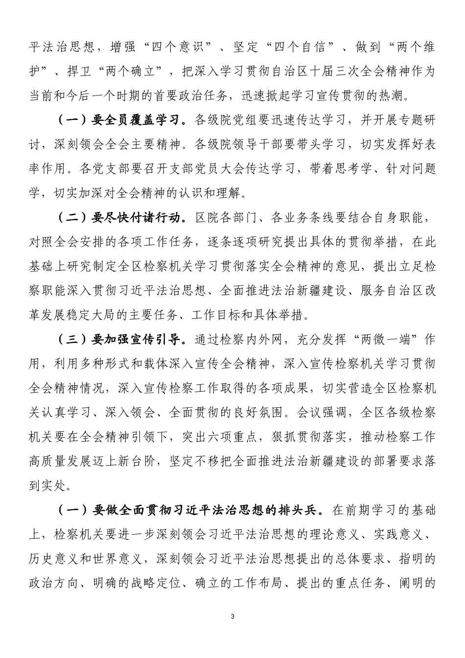 （5.26） 传达学习贯彻自治区党委十届三次全会精神会议上的讲话汇编（3篇）_第3页