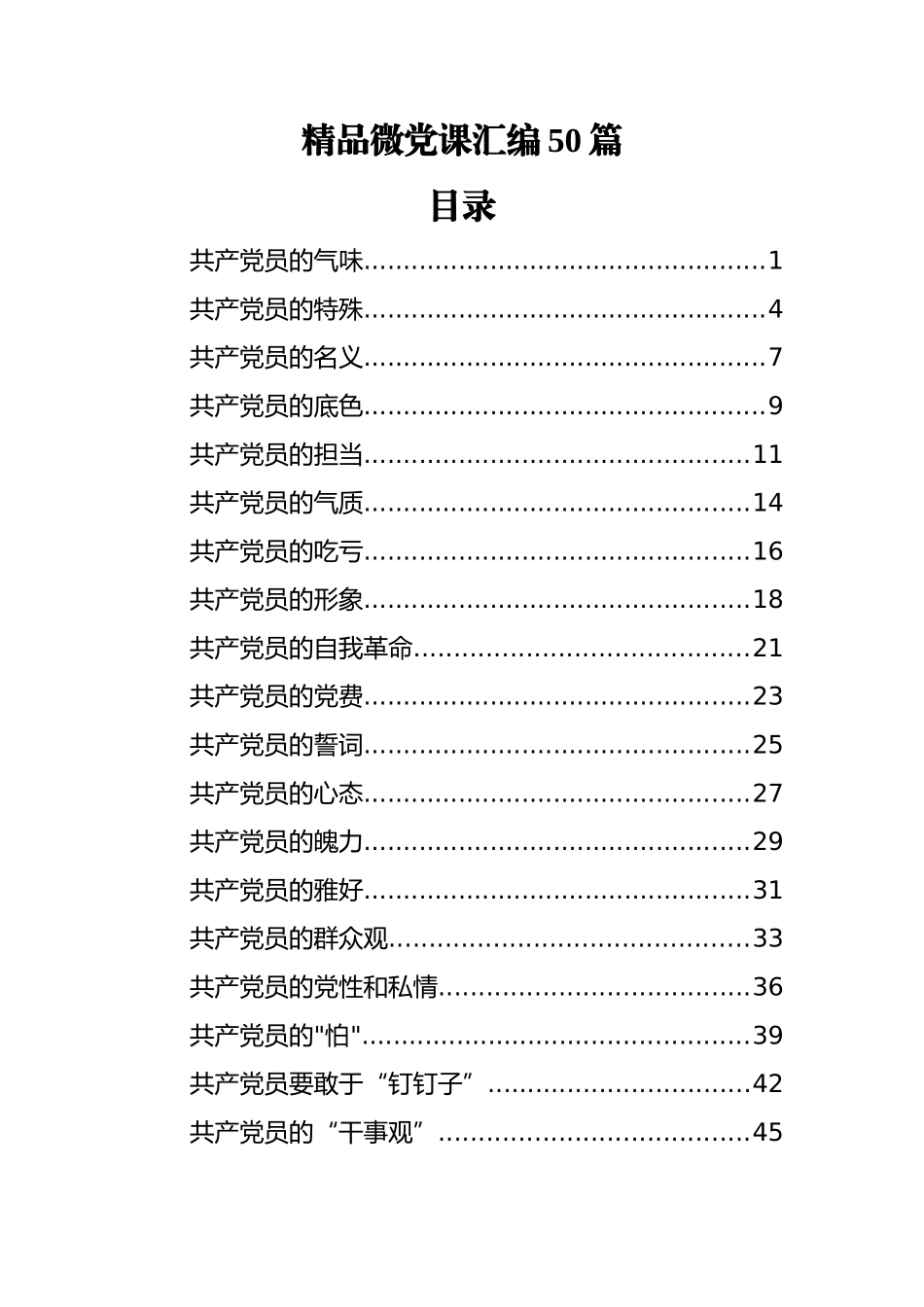 （50篇） 精品微党课汇编_第1页