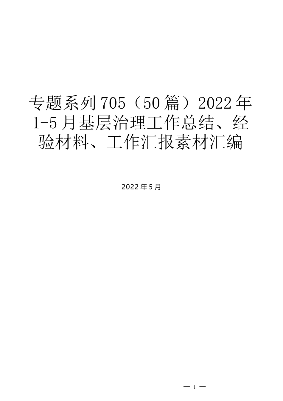 （50篇）2022年1-5月基层治理工作总结、经验材料、工作汇报素材汇编_第1页