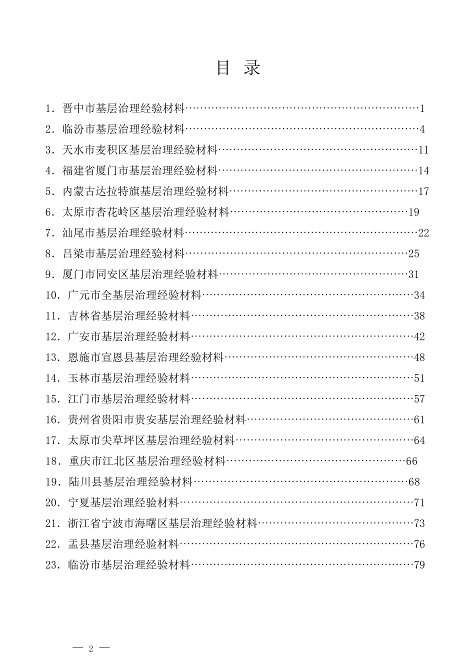 （50篇）2022年1-5月基层治理工作总结、经验材料、工作汇报素材汇编_第2页