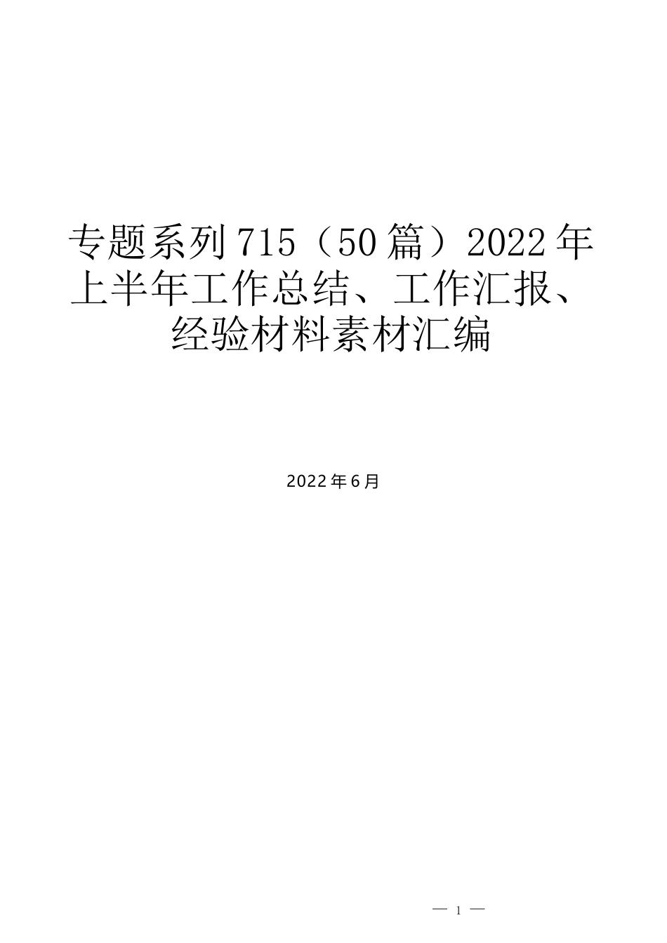 （50篇）2022年上半年工作总结、工作汇报、经验材料素材汇编_第1页