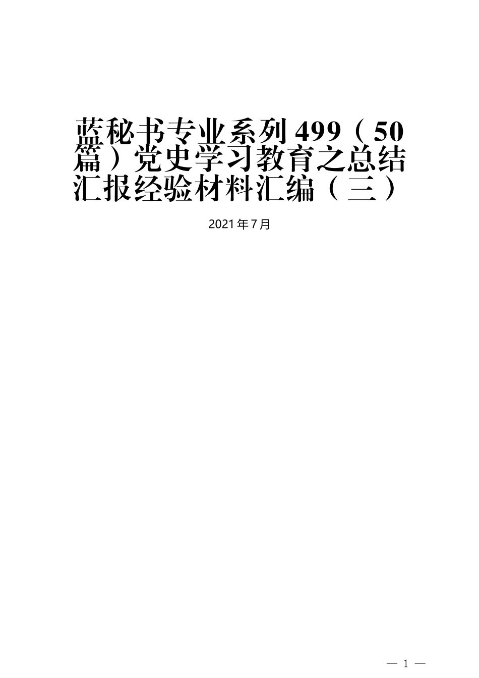 （50篇）党史学习教育之总结汇报经验材料汇编（三）_第1页