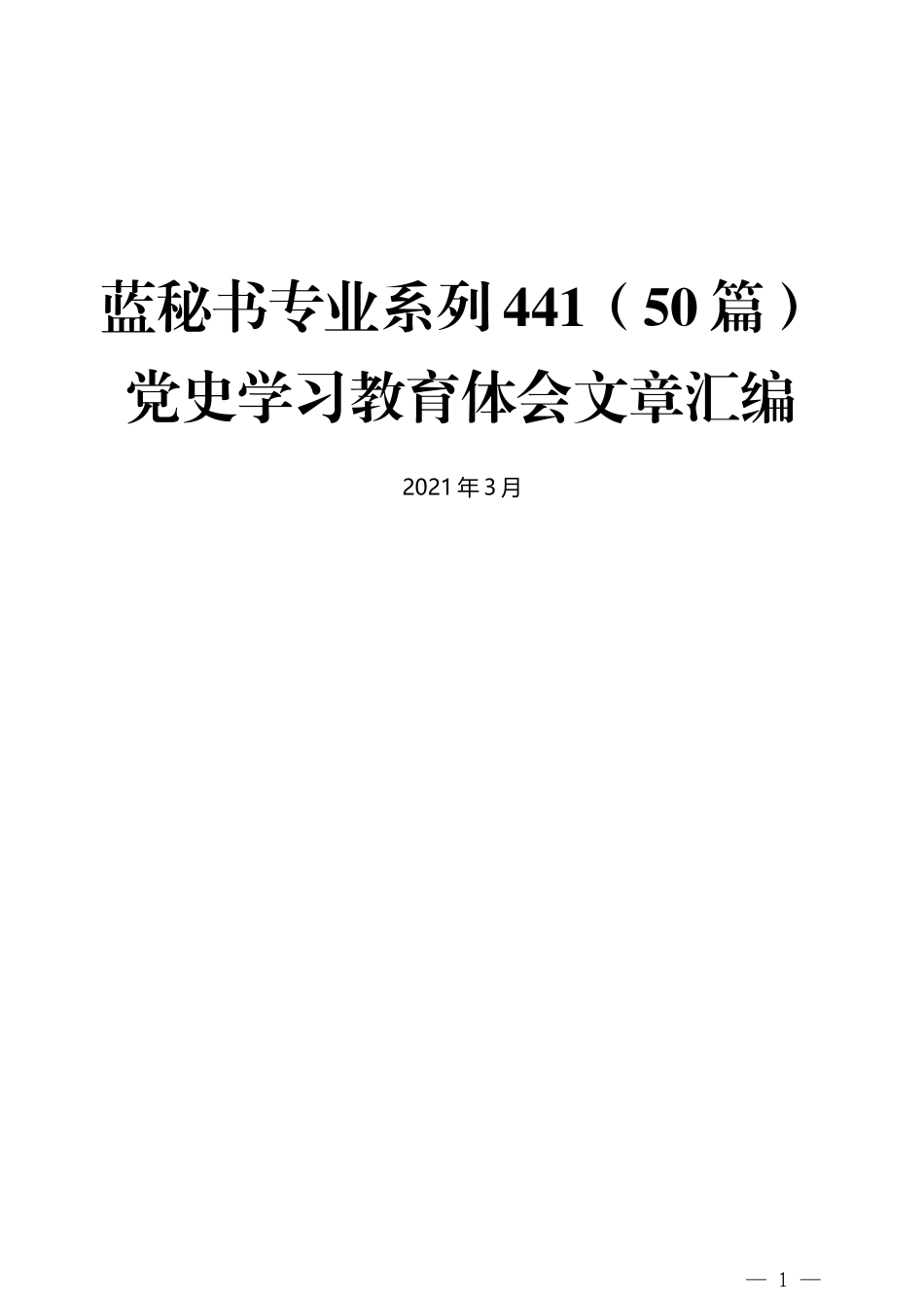 （50篇）党史学习教育体会文章汇编_第1页