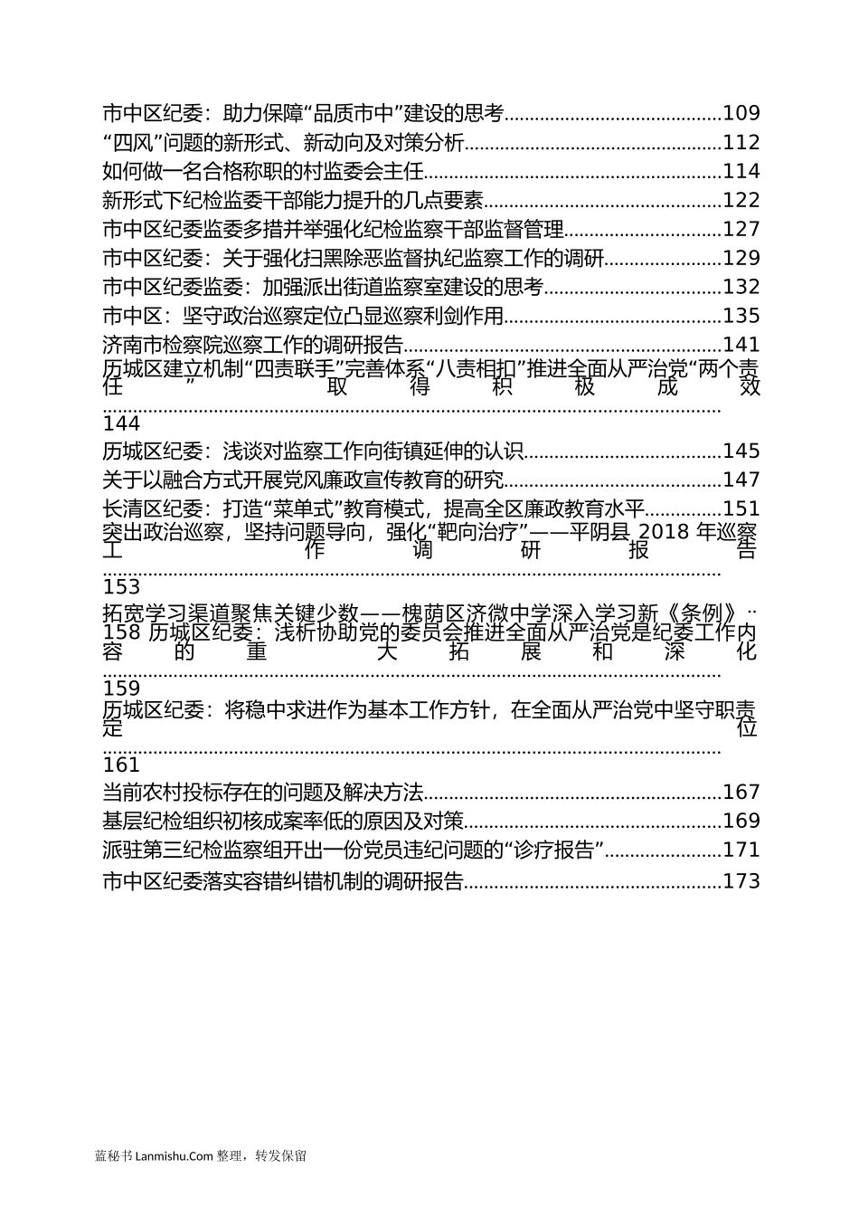 （50篇）各地纪检系统调研报告汇编_第3页