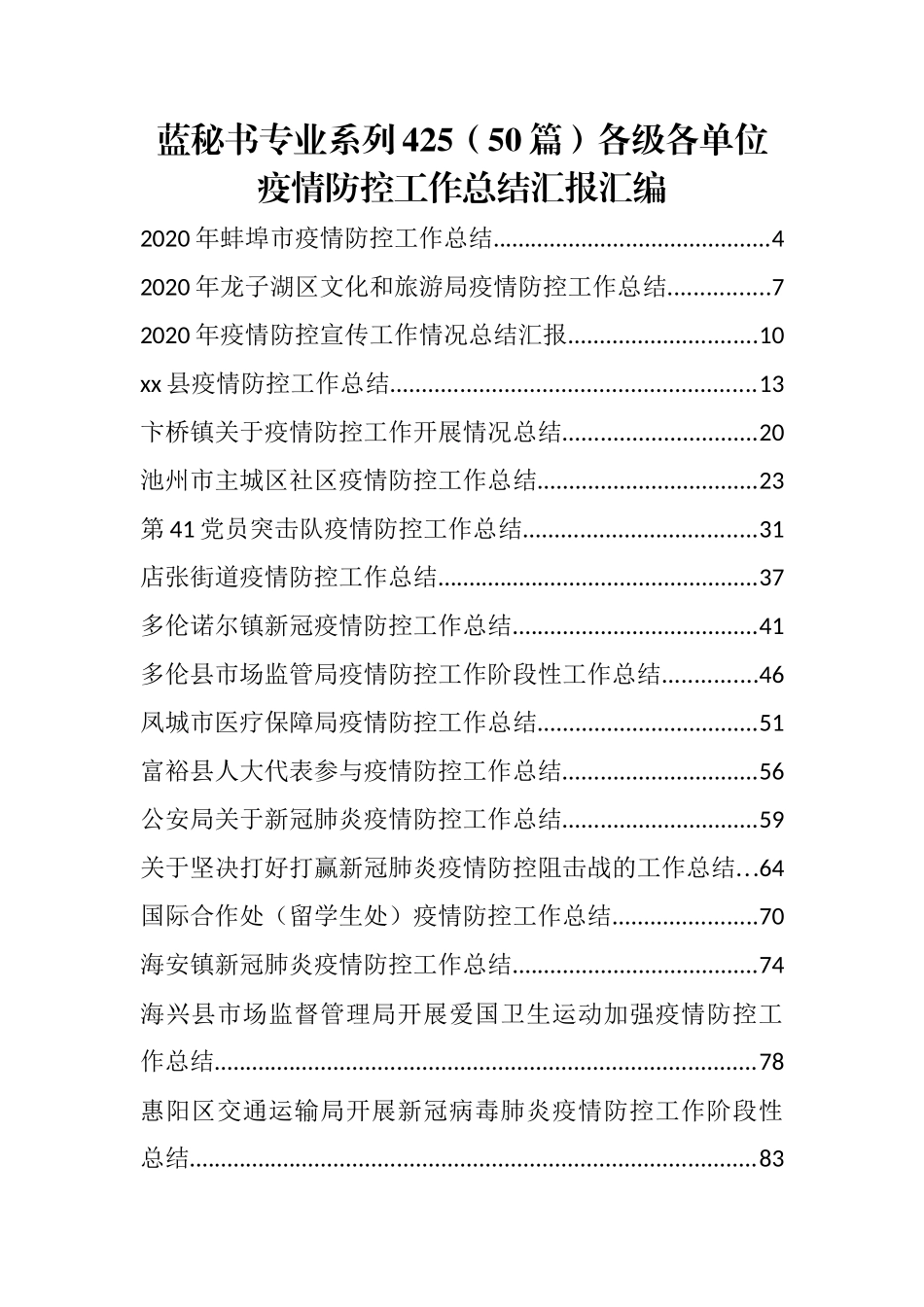 （50篇）各级各单位疫情防控工作总结汇报汇编_第1页