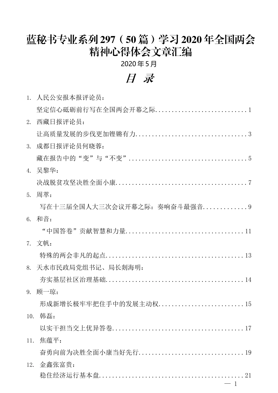 （50篇）学习2020年全国两会精神心得体会文章汇编 (2)_第1页