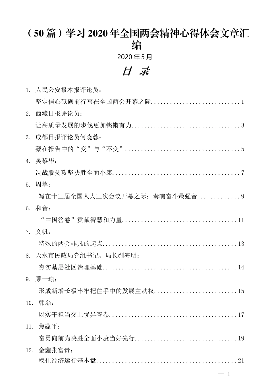 （50篇）学习2020年全国两会精神心得体会文章汇编_第1页