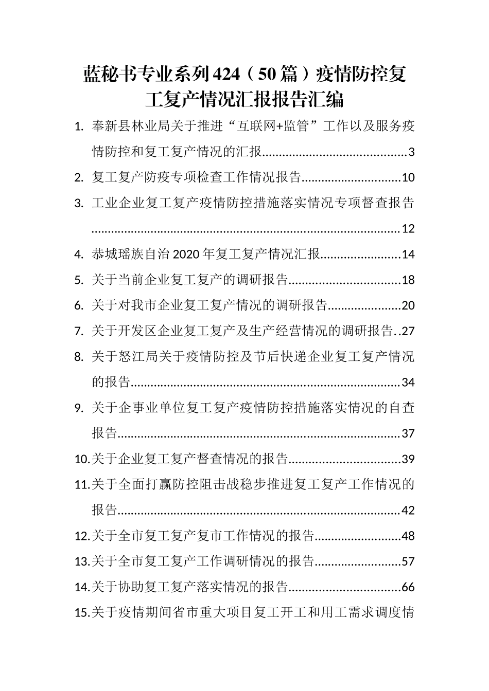 （50篇）疫情防控复工复产情况汇报报告汇编_第1页