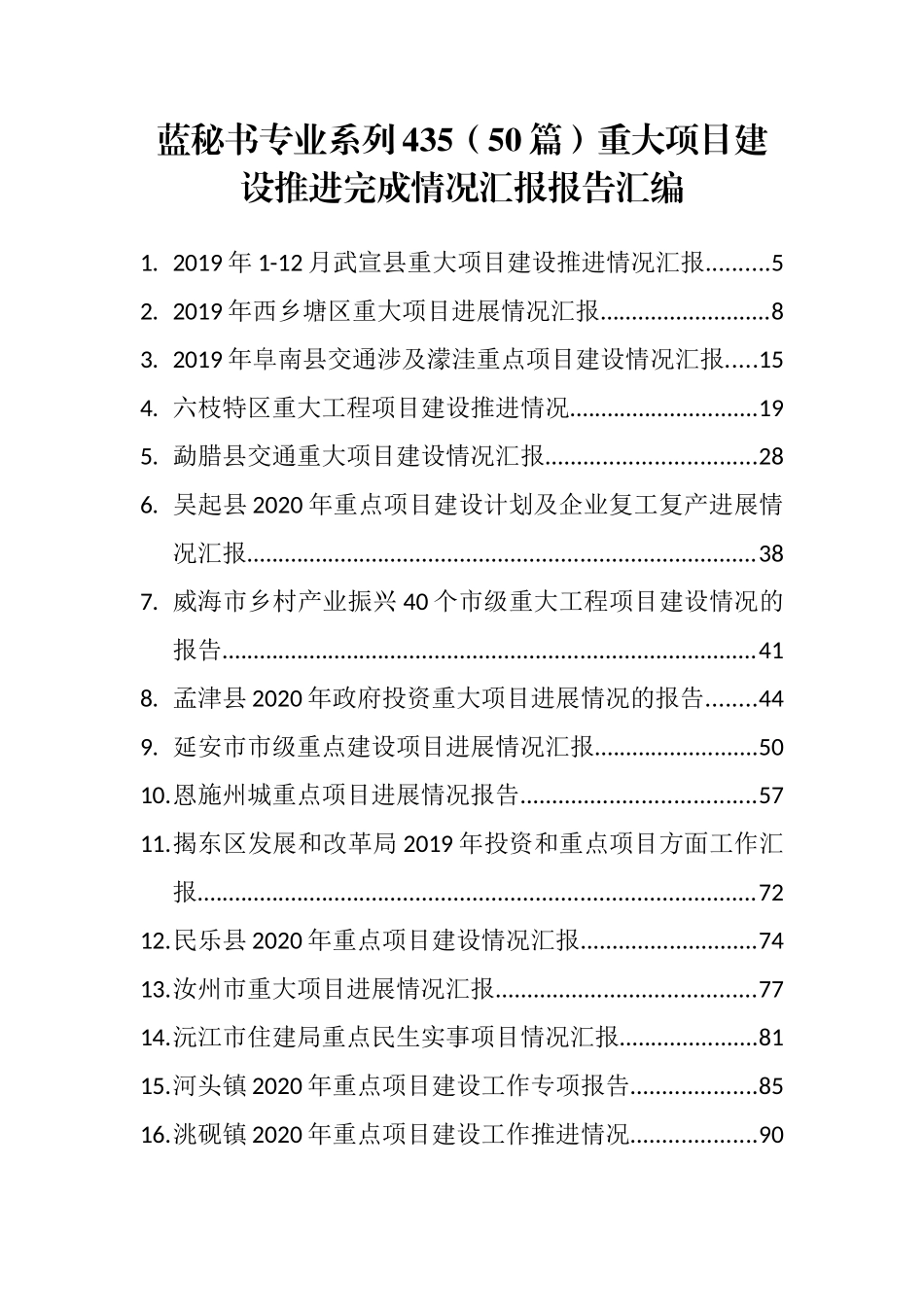 （50篇）重大项目建设推进完成情况汇报报告汇编_第1页