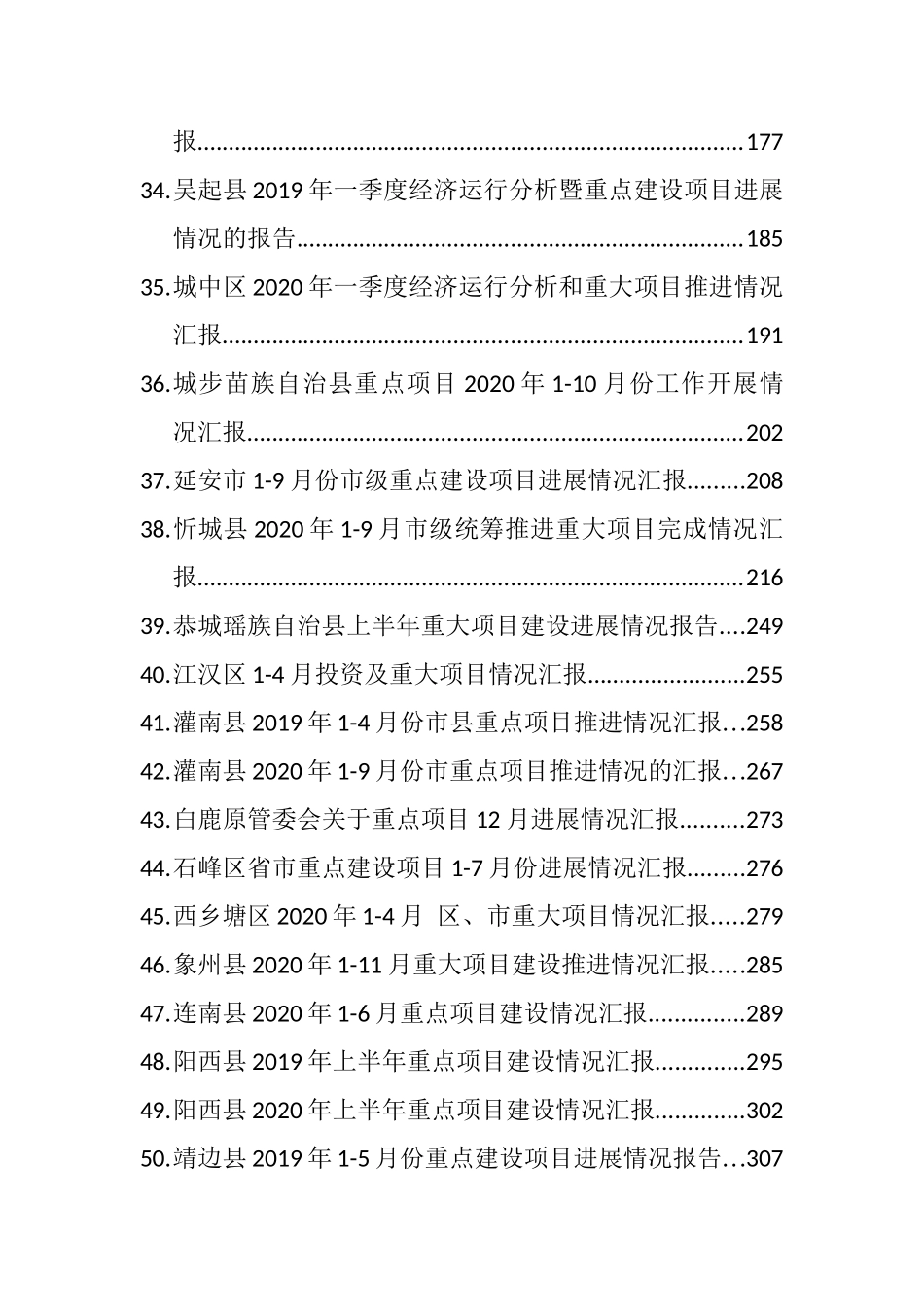 （50篇）重大项目建设推进完成情况汇报报告汇编_第3页