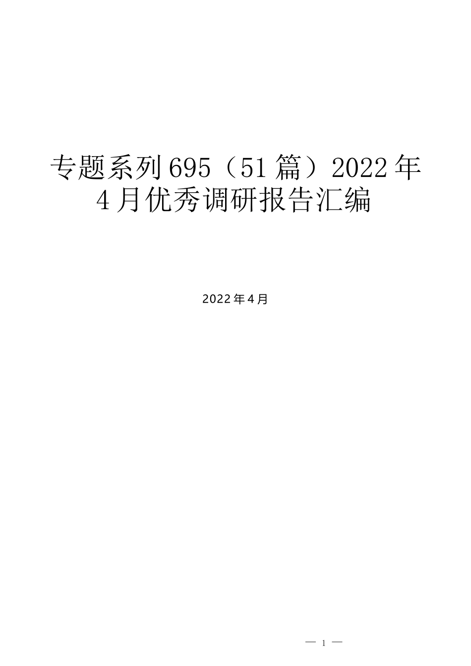 （51篇）2022年4月优秀调研报告汇编_第1页