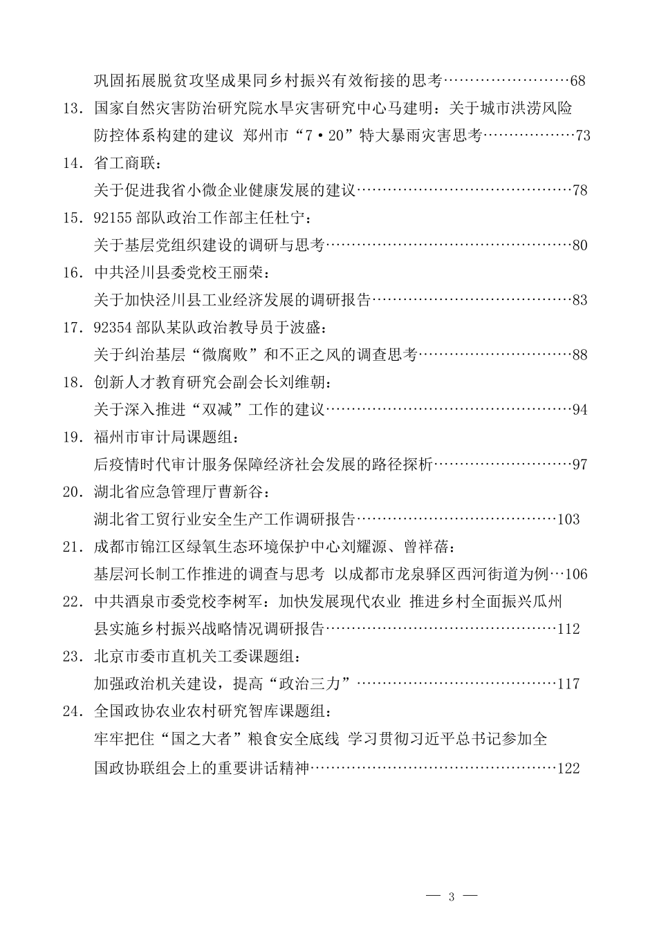 （51篇）2022年4月优秀调研报告汇编_第3页