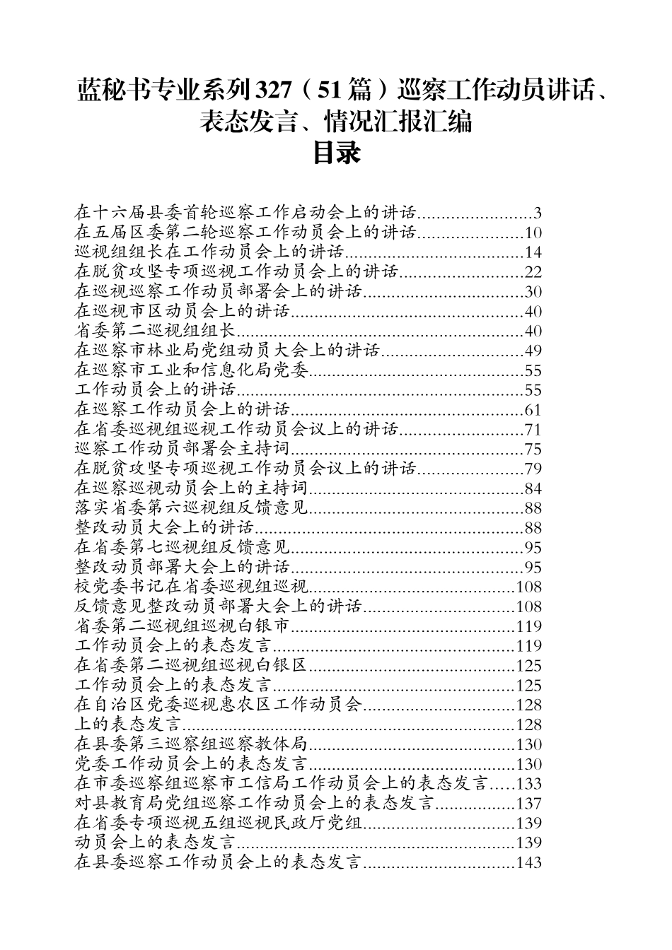 （51篇）巡察工作动员讲话、表态发言、情况汇报汇编_第1页