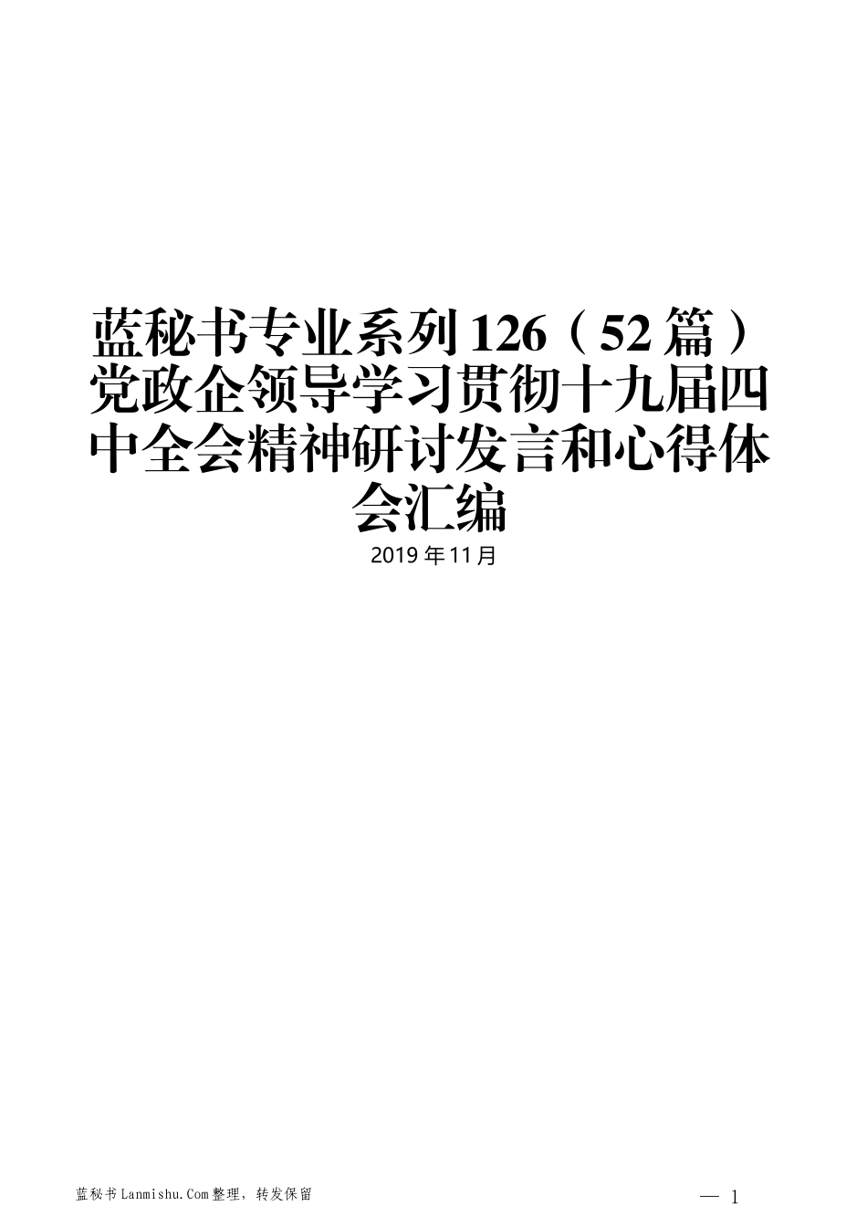 （52篇）党政企领导学习贯彻十九届四中全会精神研讨发言和心得体会汇编_第1页