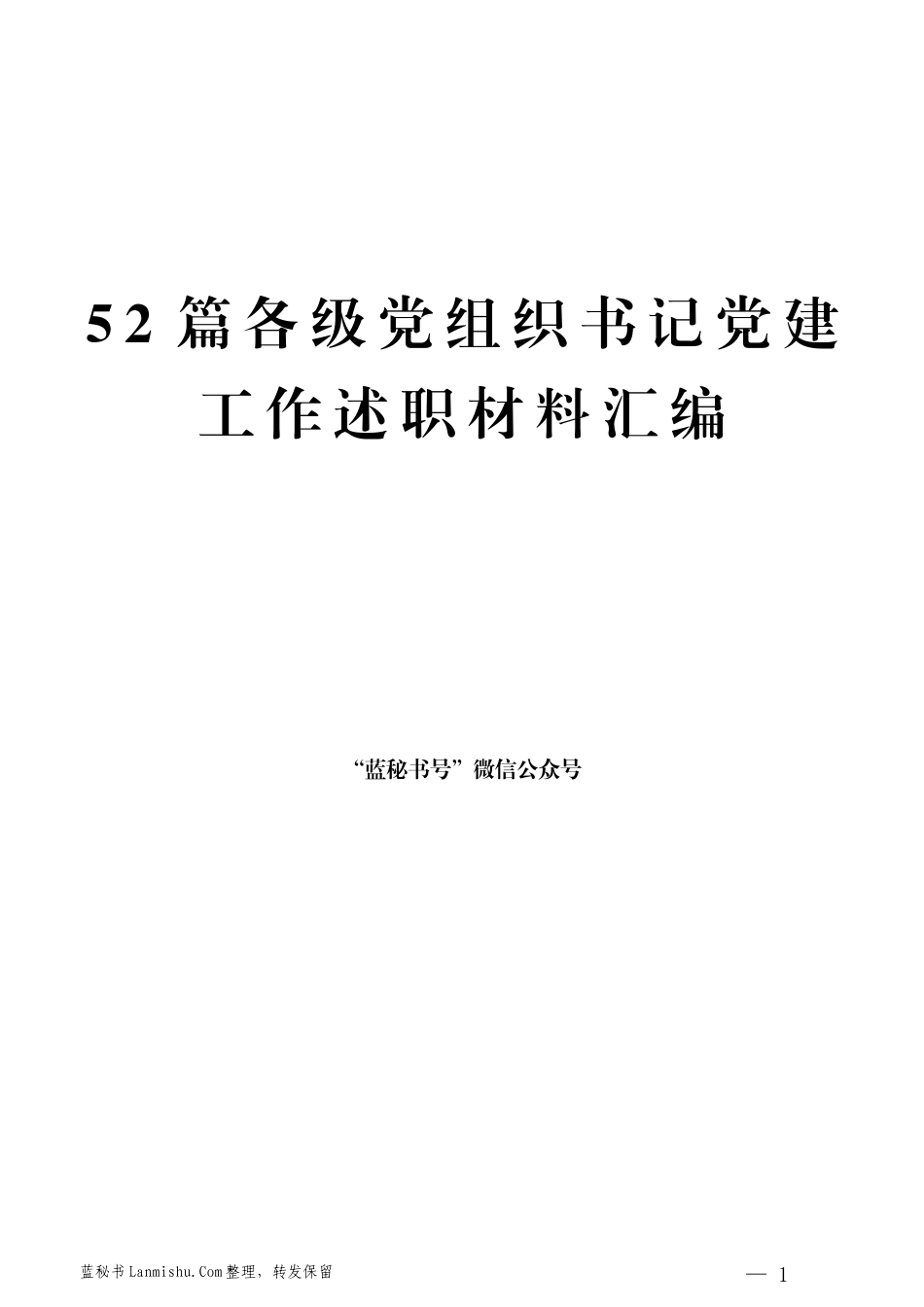 （52篇）各级党组织书记党建工作述职报告材料汇编_第1页