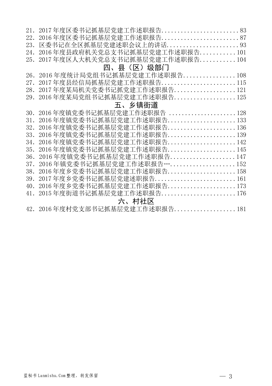 （52篇）各级党组织书记党建工作述职报告材料汇编_第3页