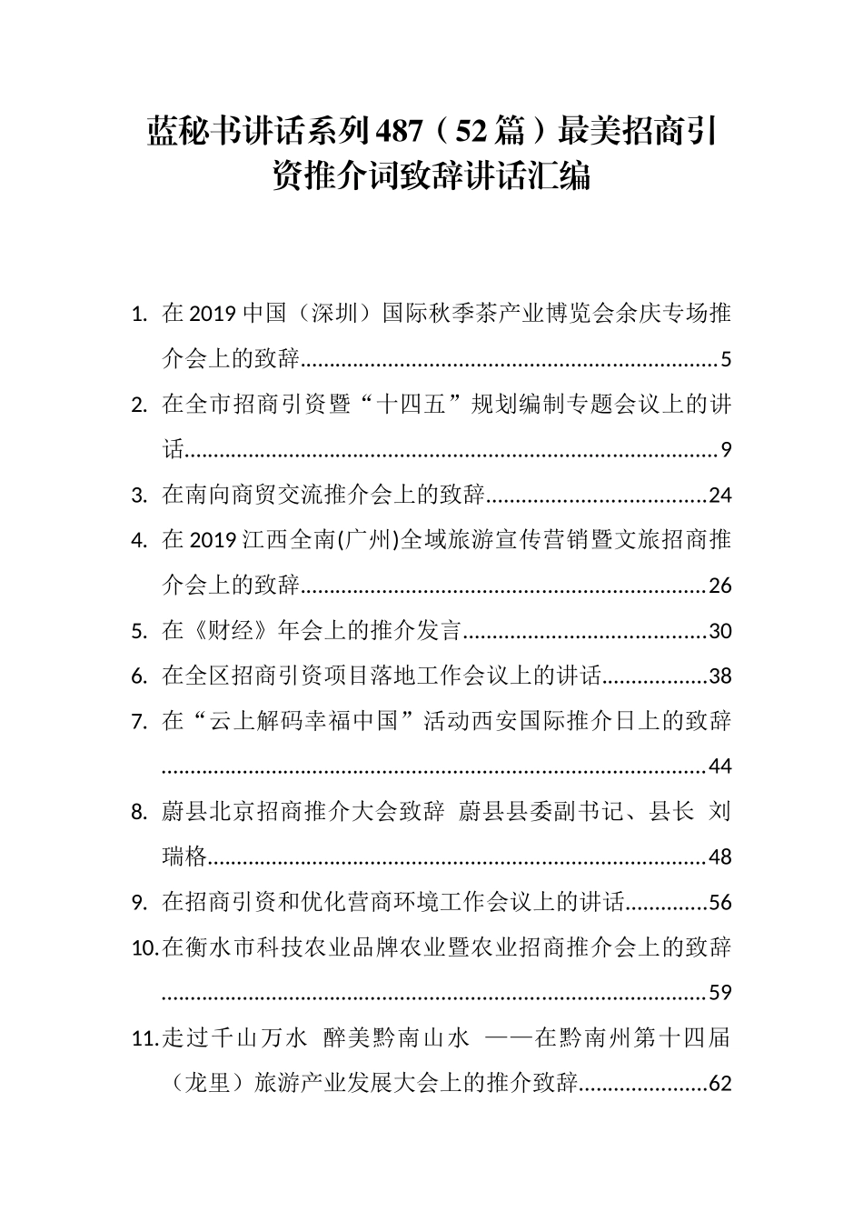 （52篇）最美招商引资推介词致辞讲话汇编 (2)_第1页