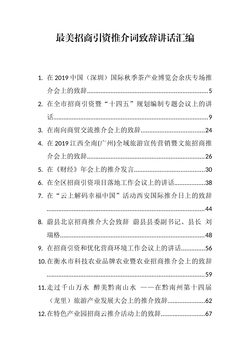 （52篇）最美招商引资推介词致辞讲话汇编_第1页