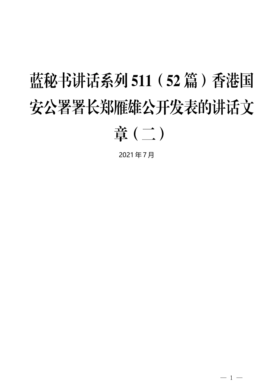 （52篇）香港国安公署郑雁雄公开发表的讲话文章（二）_第1页