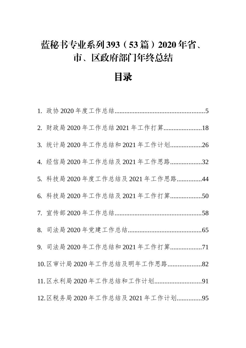 （53篇）2020年省、市、区政府部门年终总结_第1页