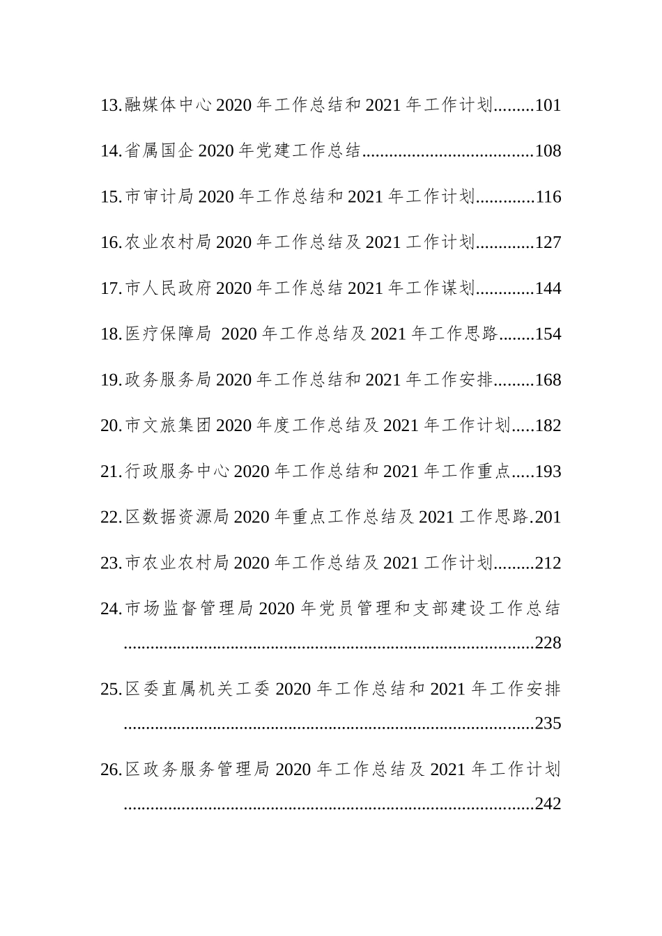 （53篇）2020年省、市、区政府部门年终总结_第2页