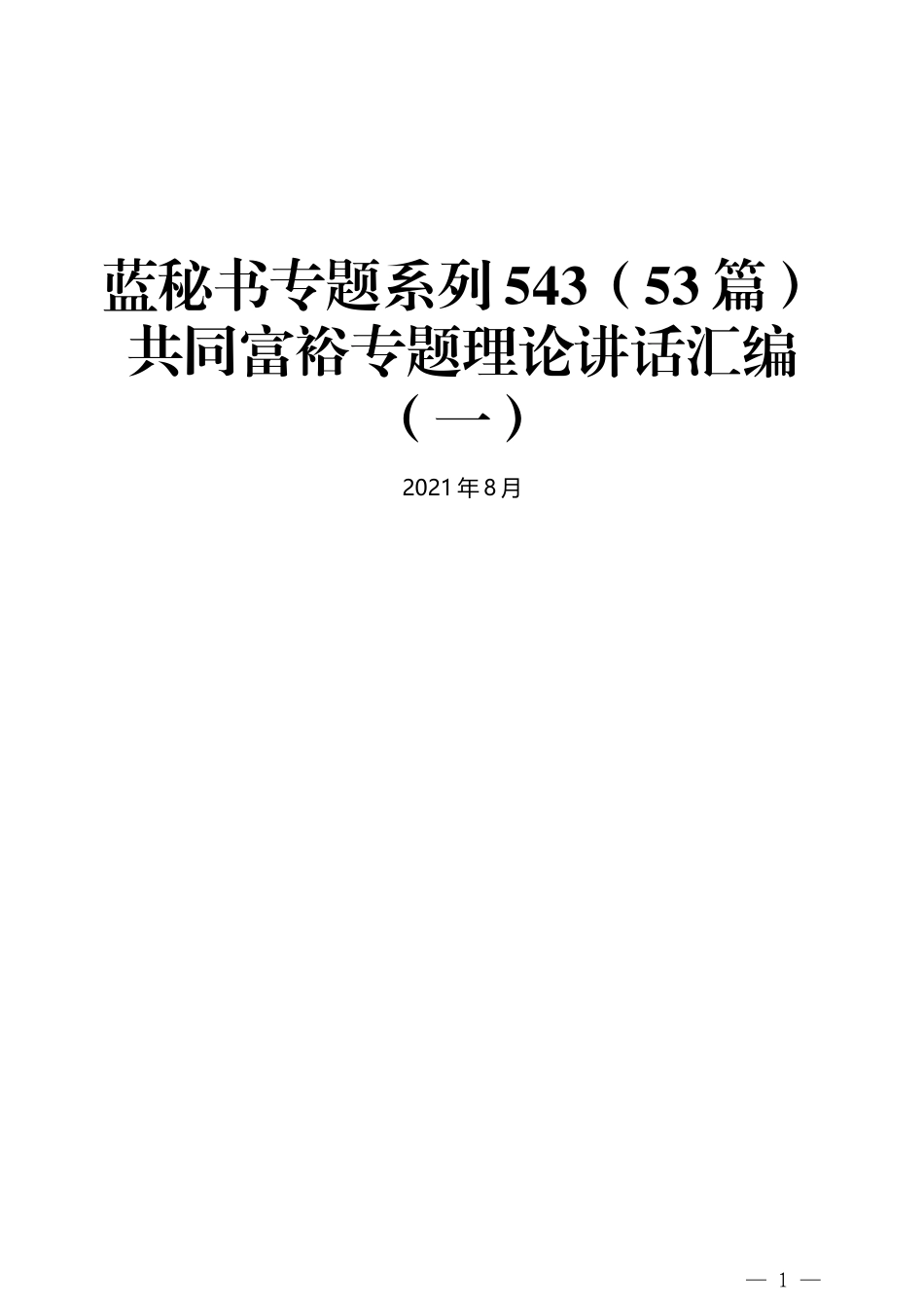 （53篇）共同富裕专题理论讲话汇编（一）_第1页