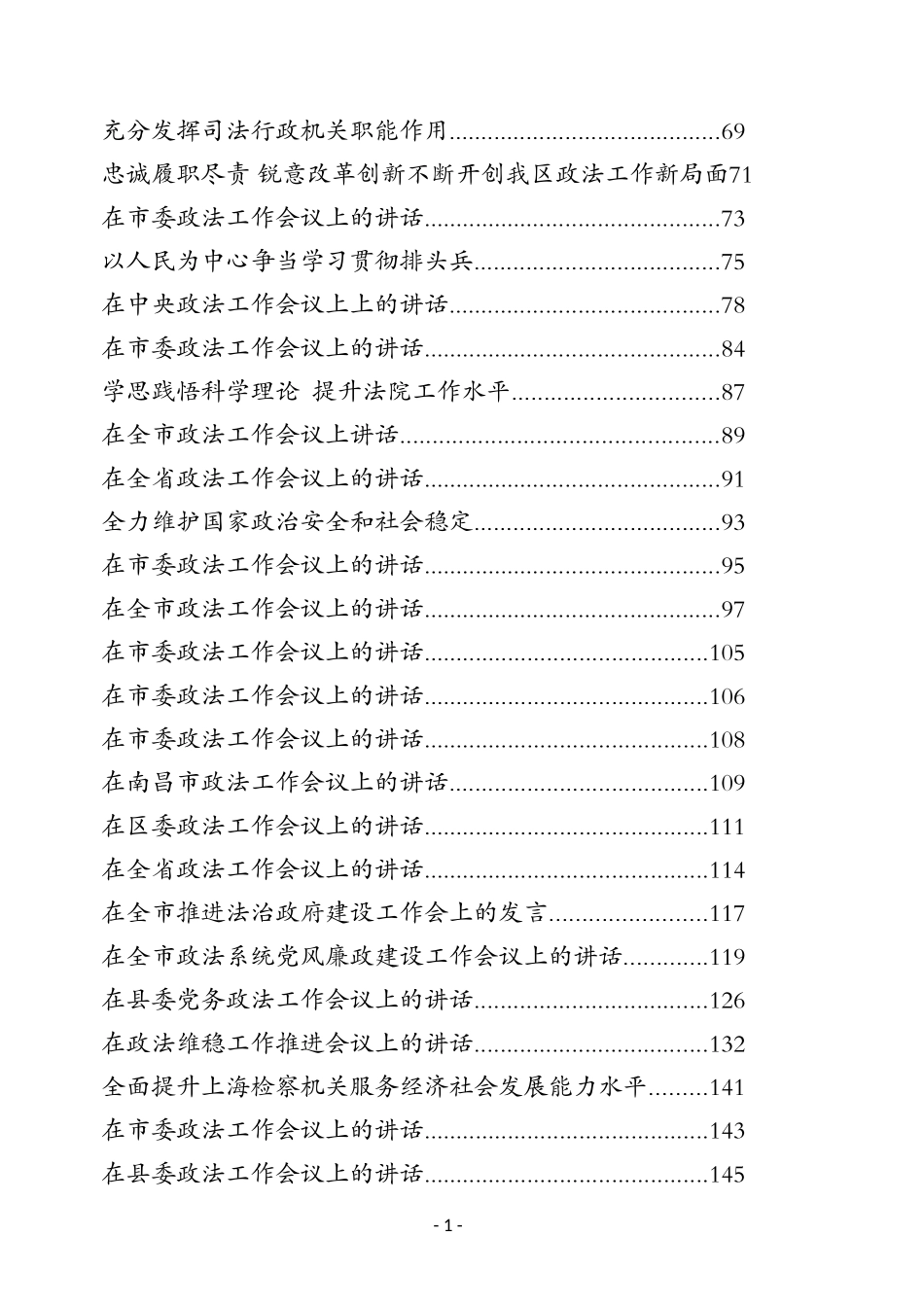 （53篇）政法工作会议讲话理论探讨体会汇编_第2页