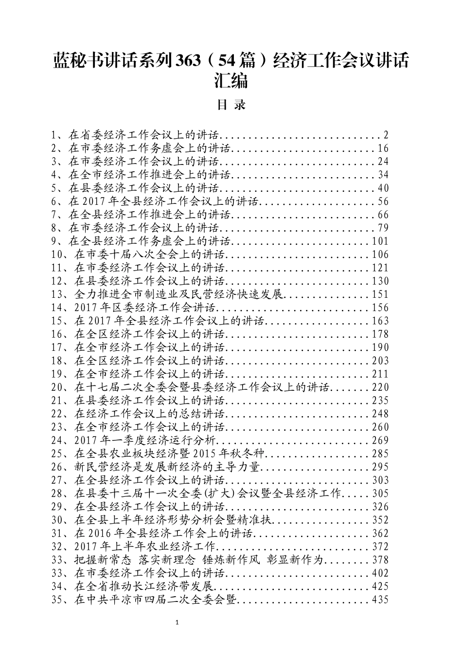 （54篇）经济工作会议讲话汇编_第1页