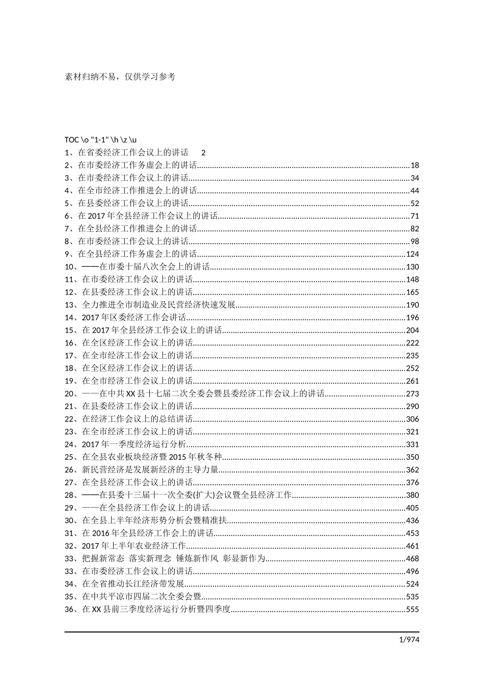 （56万字）54篇经济工作讲话稿汇编共享_第1页