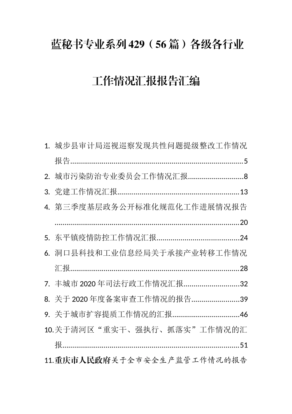 （56篇）各级各行业工作情况汇报报告汇编_第1页