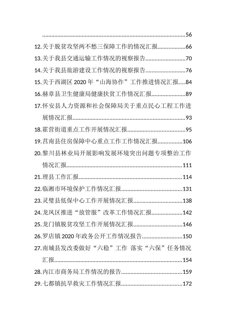 （56篇）各级各行业工作情况汇报报告汇编_第2页