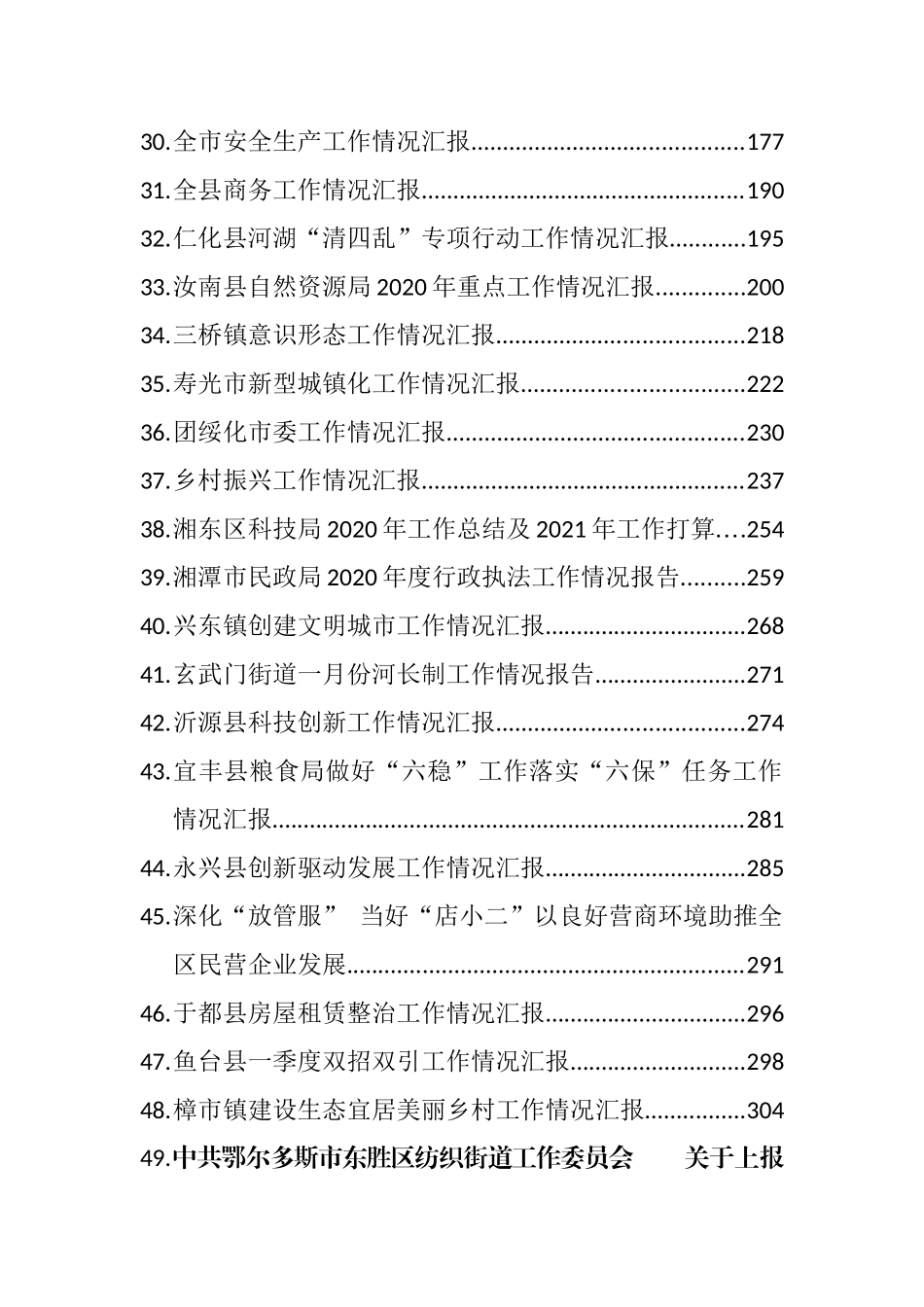 （56篇）各级各行业工作情况汇报报告汇编_第3页