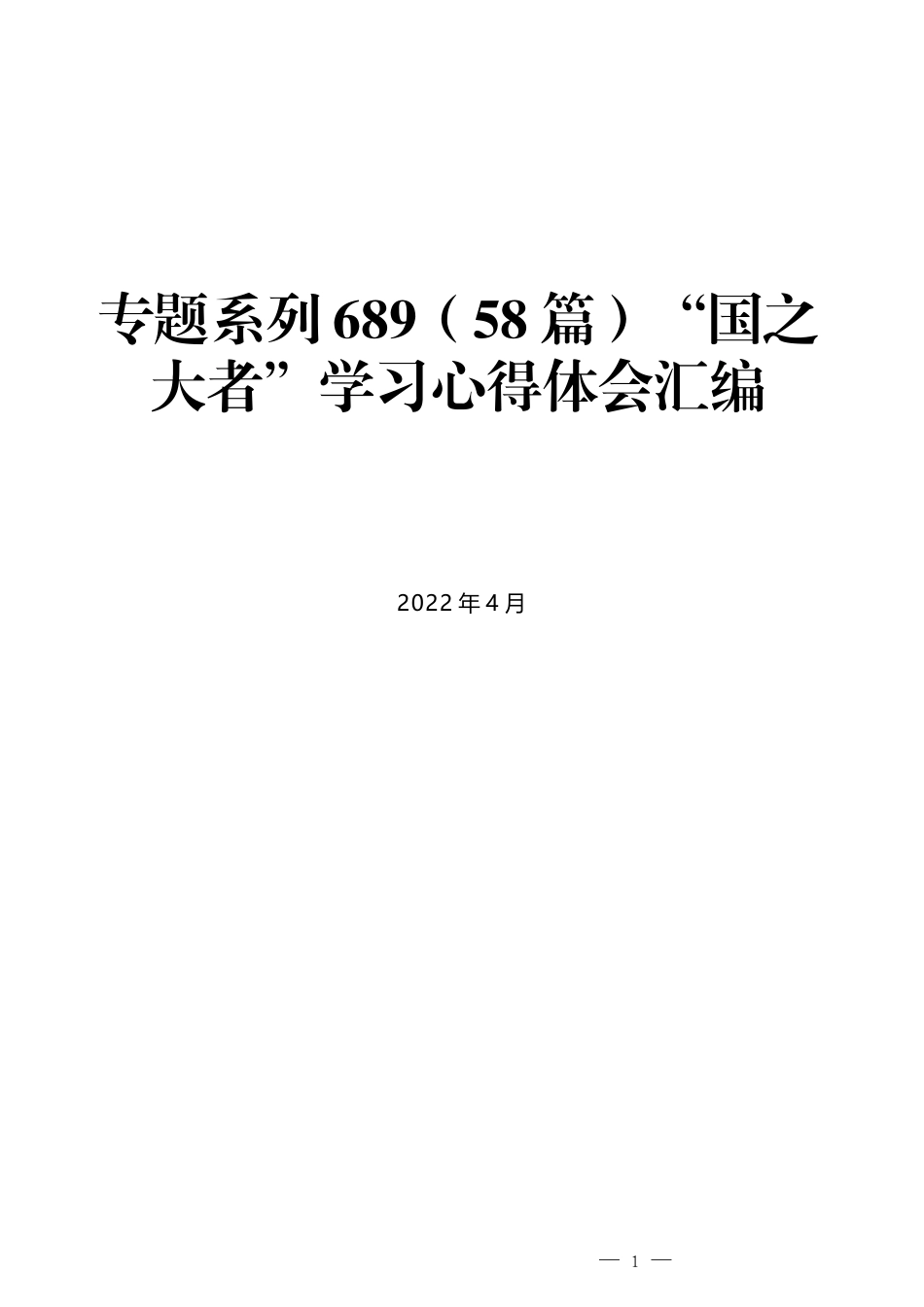 （58篇）“国之大者”学习心得体会汇编_第1页