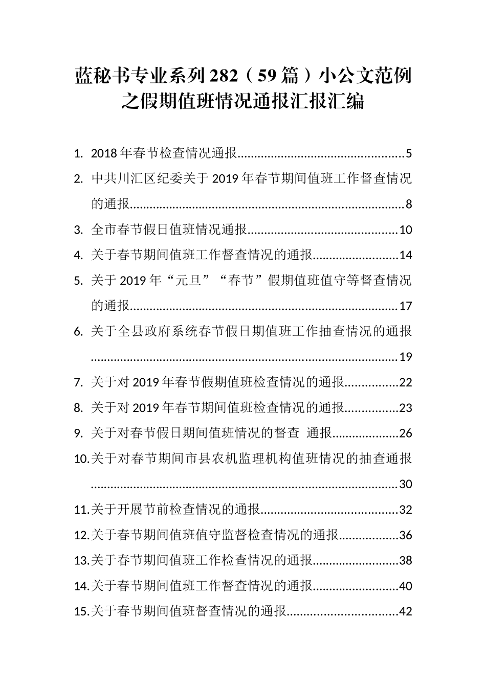 （59篇）小公文范例之假期值班情况通报汇报汇编_第1页