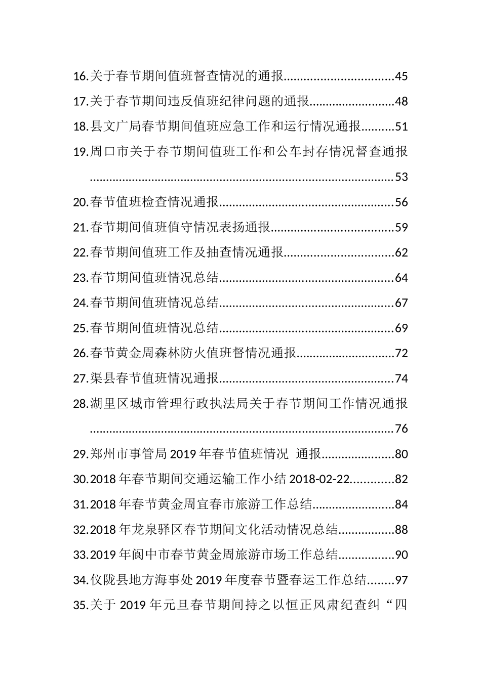 （59篇）小公文范例之假期值班情况通报汇报汇编_第2页