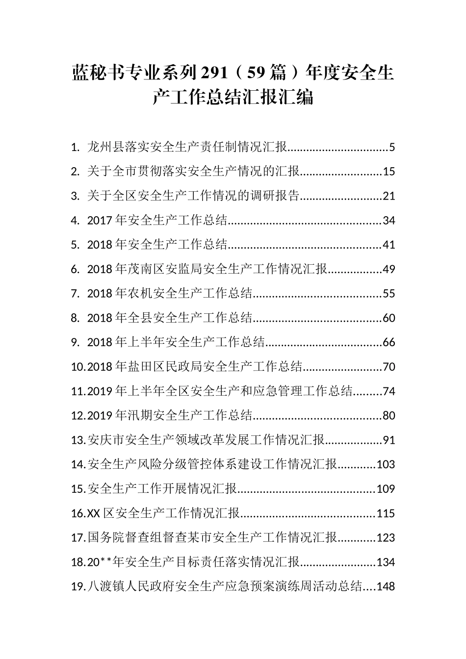 （59篇）年度安全生产工作总结汇报汇编_第1页