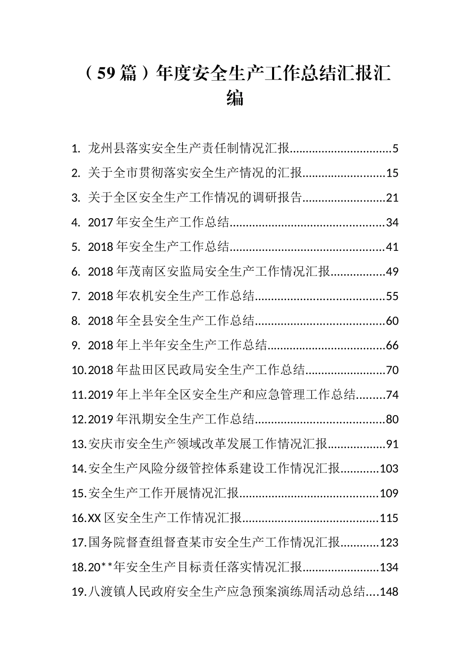 （59篇）年度安全生产工作总结汇报汇编（往年）_第1页