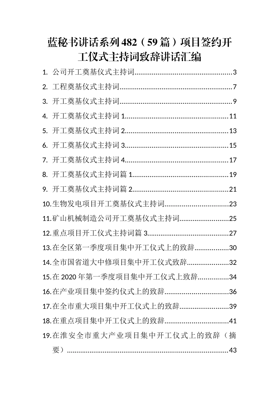 （59篇）项目签约开工仪式主持词致辞讲话汇编_第1页