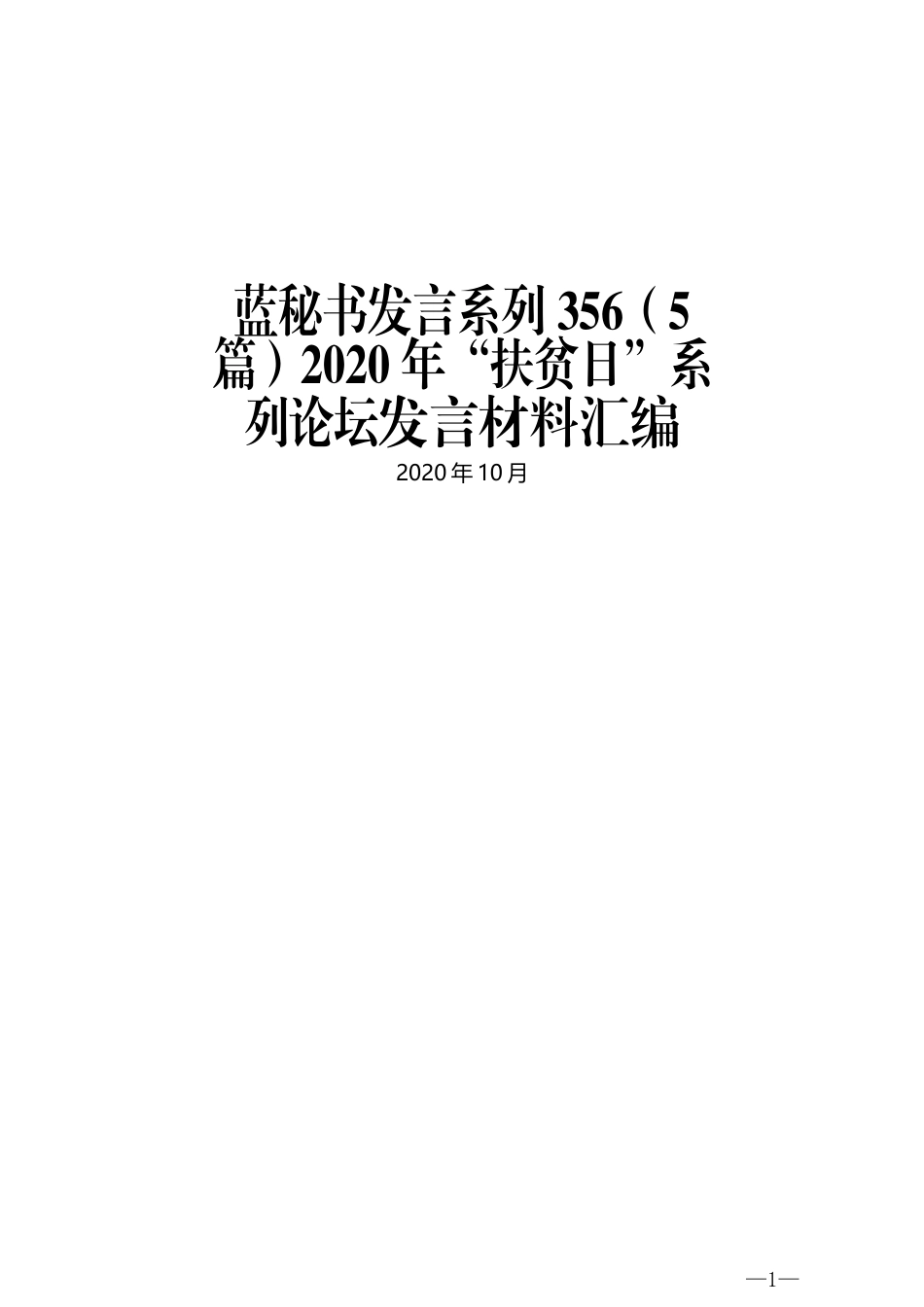 （5篇）2020年“扶贫日”系列论坛发言材料汇编_第1页