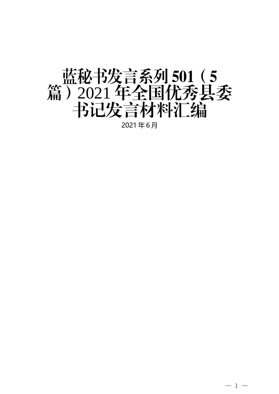 （5篇）2021年全国优秀县委书记发言材料汇编_第1页