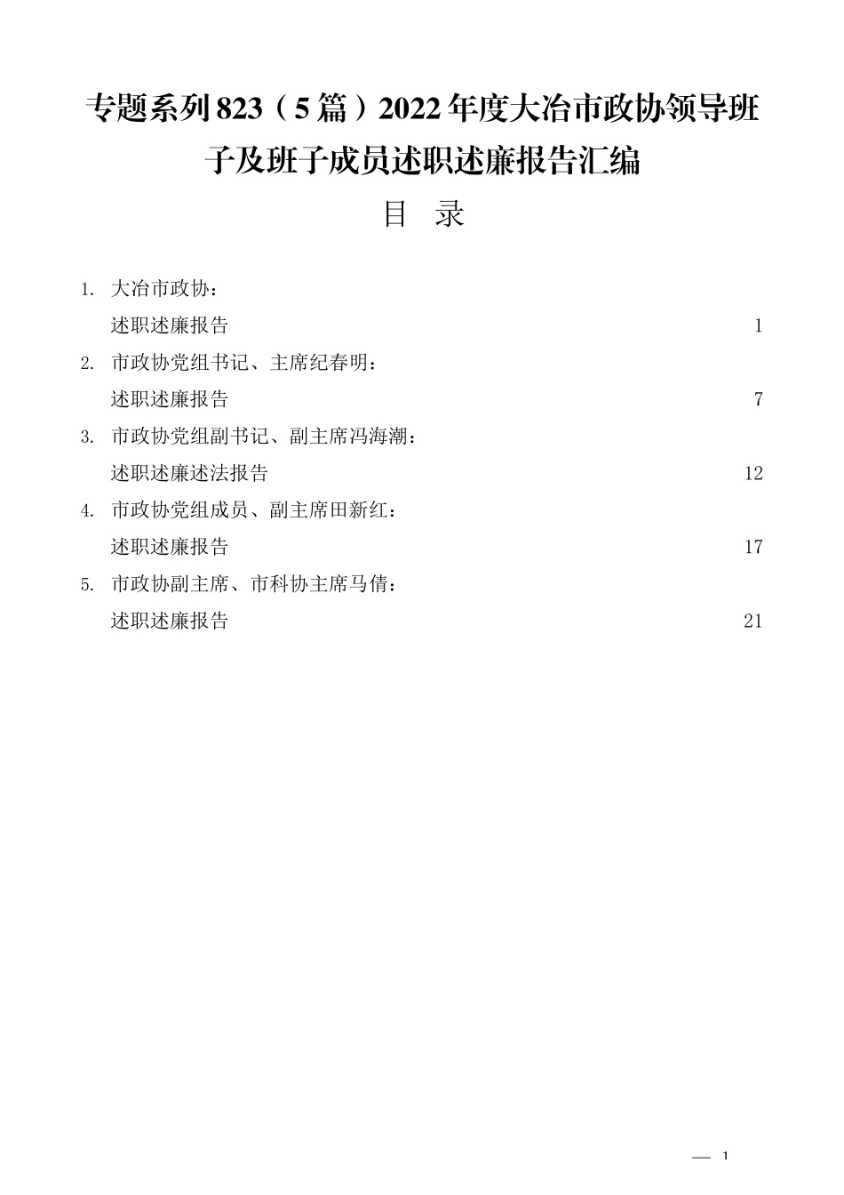 （5篇）2022年度大冶市政协领导班子及班子成员述职述廉报告汇编_第1页