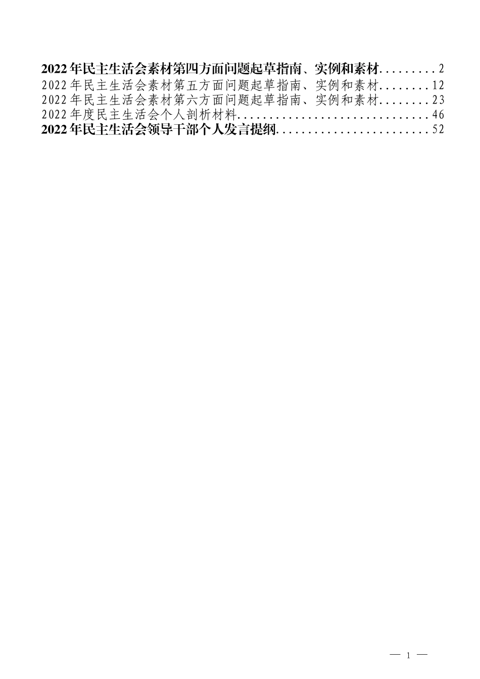 （5篇）2022年民主生活会材料起草指导及范例（三）_第1页