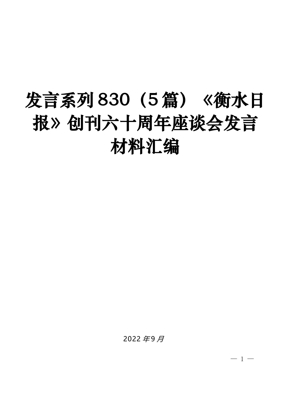 （5篇）《衡水日报》创刊六十周年座谈会发言材料汇编_第1页