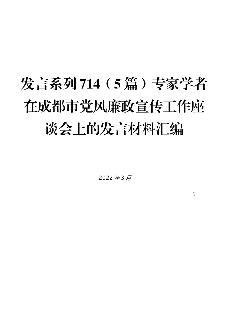 （5篇）专家学者在成都市党风廉政宣传工作座谈会上的发言材料汇编_第1页