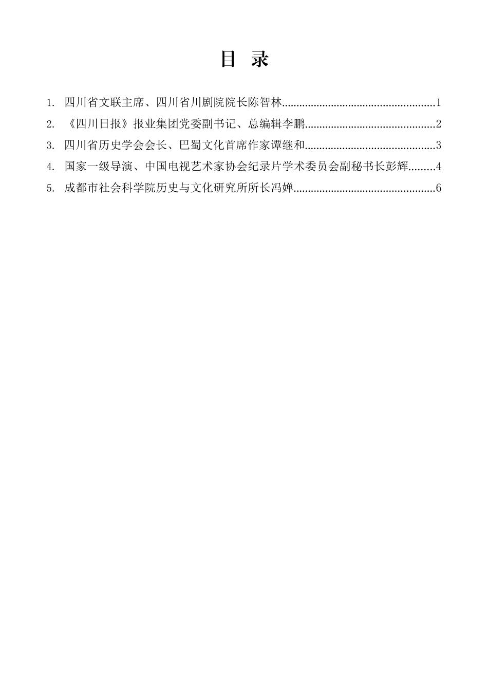 （5篇）专家学者在成都市党风廉政宣传工作座谈会上的发言材料汇编_第2页