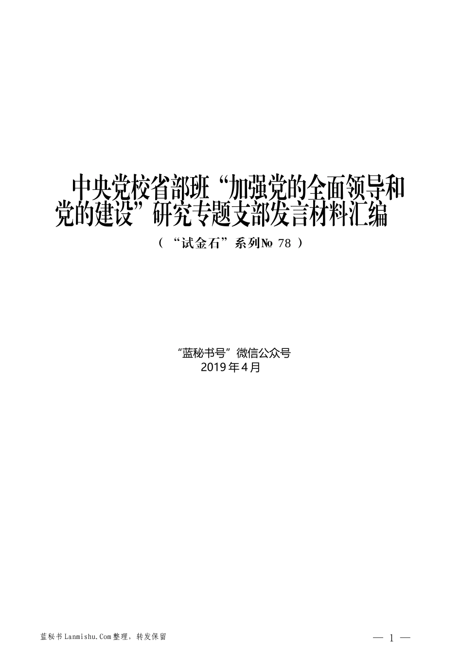 （5篇）中央党校省部班 “加强党的全面领导和党的建设”研究专题支部发言材料汇编_第1页