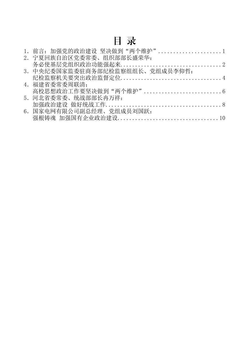 （5篇）中央党校省部班 “加强党的全面领导和党的建设”研究专题支部发言材料汇编_第2页