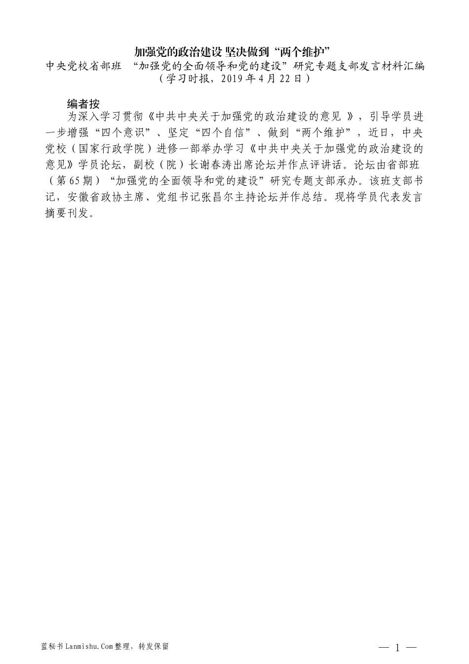 （5篇）中央党校省部班 “加强党的全面领导和党的建设”研究专题支部发言材料汇编_第3页