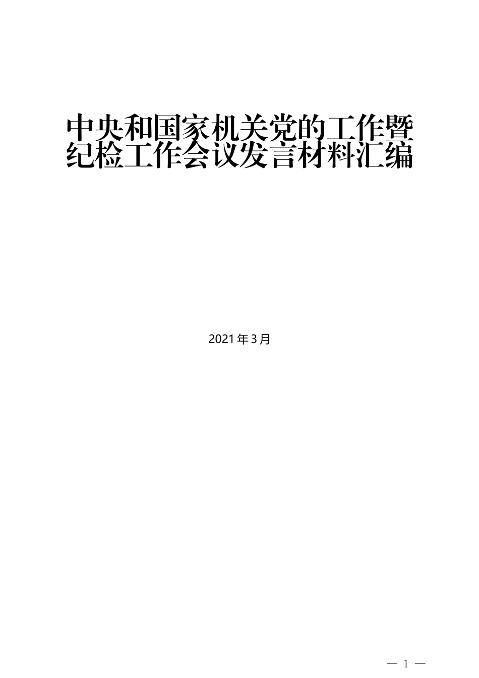 （5篇）中央和国家机关党的工作暨纪检工作会议发言材料汇编_第1页