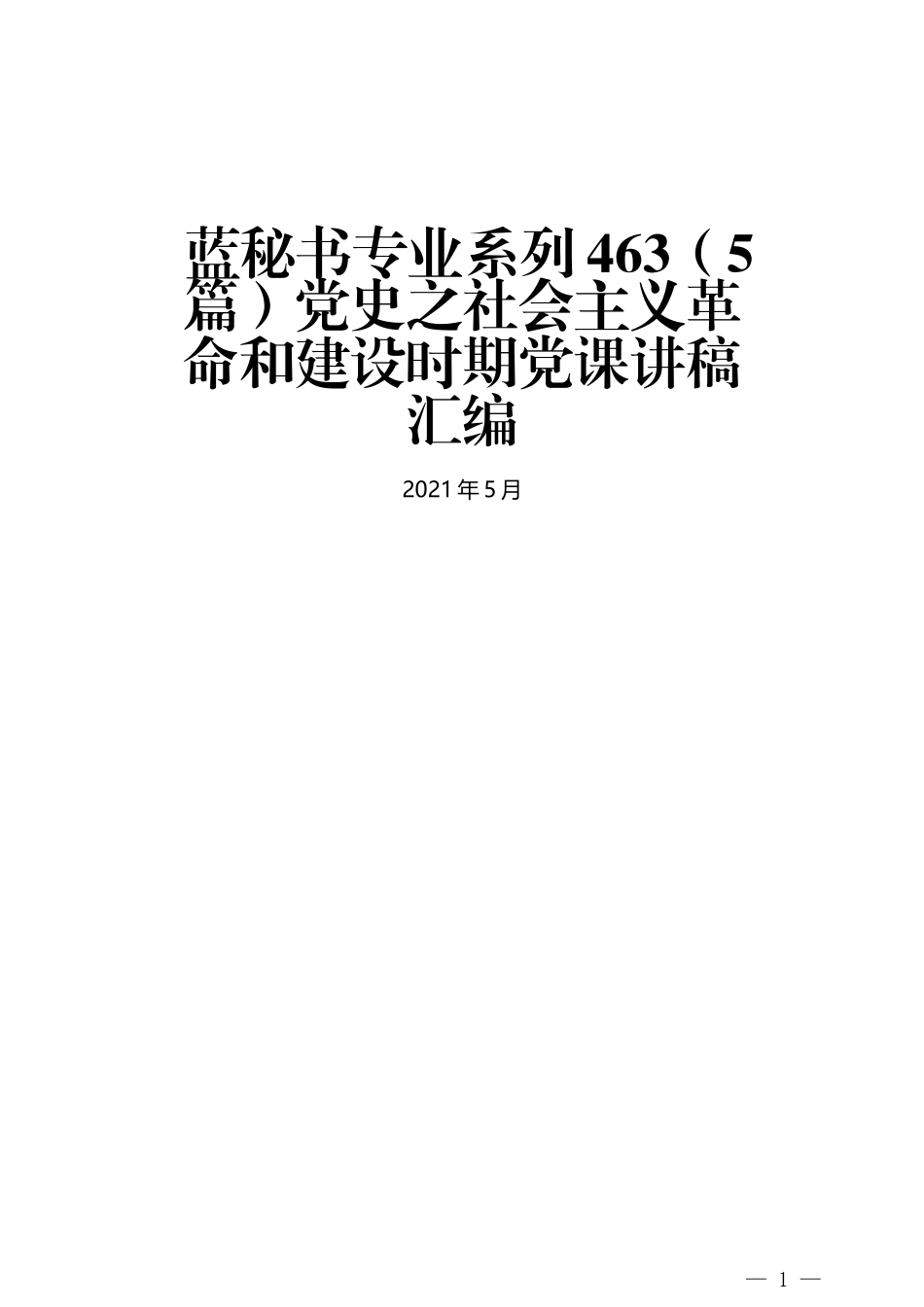 （5篇）党史之社会主义革命和建设时期党课讲稿汇编_第1页